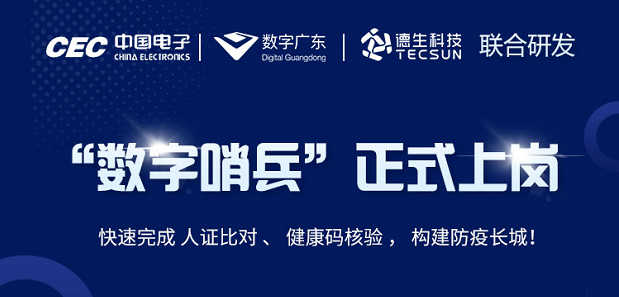 中国电子・数字广东・K8凯发国际科技 联合研发“数字哨兵”正式上岗！