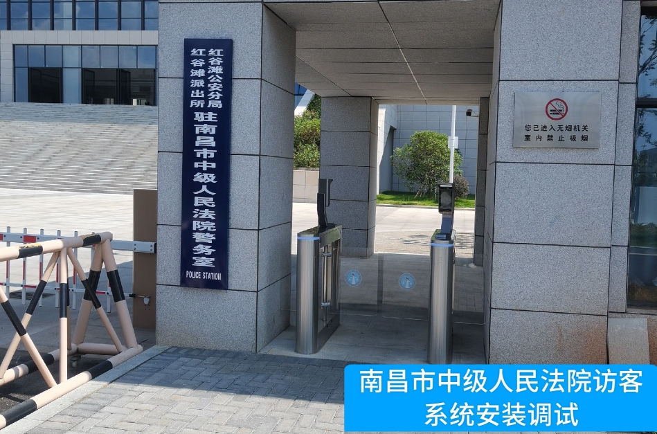 南昌市中级人民法院部署K8凯发国际访客管理系统，提升法院安全管理与服务水平